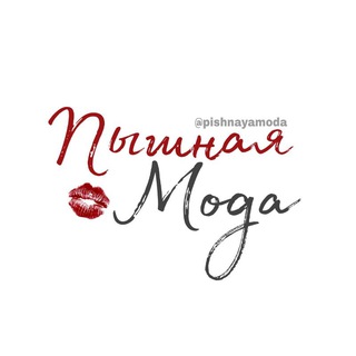 Логотип @pishnayamoda - Пышная Мода 👠