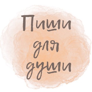 Логотип @piskruzhok - Пиши для души