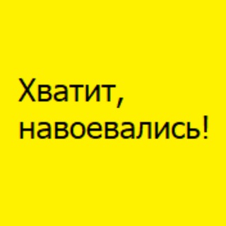 Логотип @pismo23 - Хватит, навоевались!