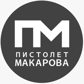 Логотип @pistoletmakarova55 - Пистолет Макарова