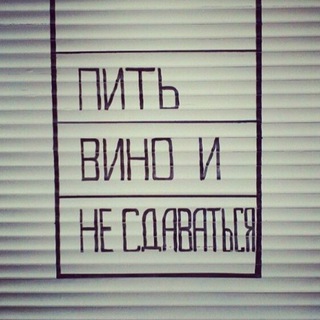 Логотип @pit_vino_i_ne_sdavatsya - Пить вино и не сдаваться