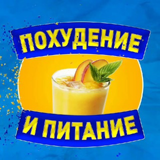 Логотип @pitanyeipohudenie - ПОХУДЕНИЕ & ПИТАНИЕ🍓