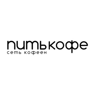 Логотип @pitcofe_rnd - ПитьКофе – сеть кофеен