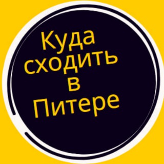 Логотип @piter_besplatno - Куда сходить в Питере