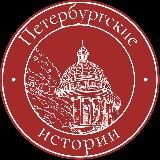 Петербургские истории 🎞