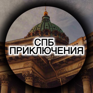 Логотип @piter_prikluchenia - Питерские Приключения