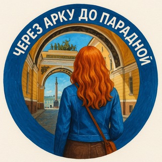 Логотип @piter_spb4you2 - Через Арку до Парадной