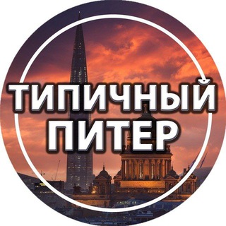 Логотип @piter_tipichniy - Типичный Питер