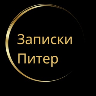 Логотип @piter_zapiski - Санкт-Петербург | Записки Питер