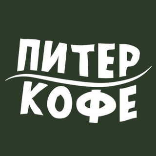 Логотип @pitercoffee - питер.кофе | piter.coffee