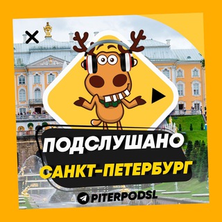 Логотип @piterpodsl - ПОДСЛУШАНО ПИТЕР🧿