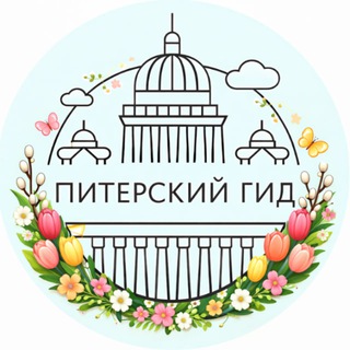 Логотип @piterskygid - ПИТЕРСКИЙ ГИД