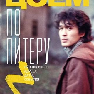 Логотип @pitertsoy - С Цоем по Питеру. Авторский канал Максима Иванова.