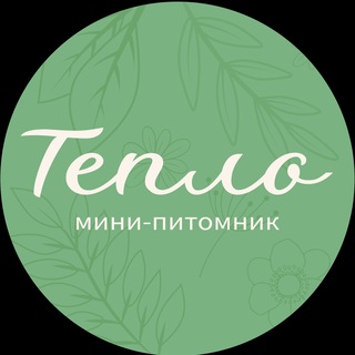 Логотип @pitomnikteplo - Питомник Тепло