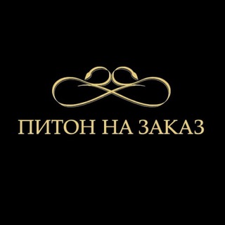 Логотип @pitonnazakazofficial - ПИТОН НА ЗАКАЗ