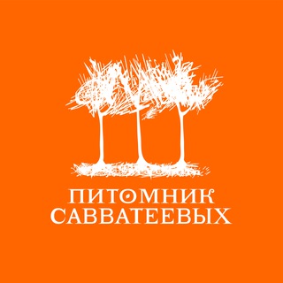 Логотип @pitsavv - Питомник Савватеевых | Питомник растений