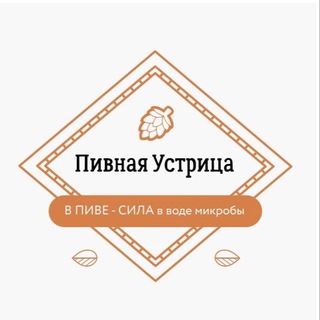 Логотип @pivnaauc - Пивная Устрица