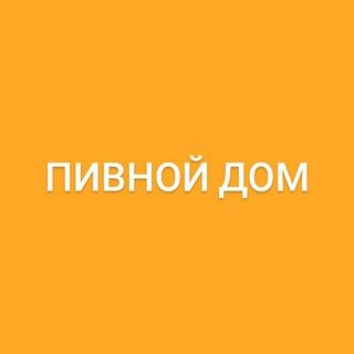Логотип @pivnoi_dom_chat - ПИВНОЙ ДОМ ЧАТ 🍻
