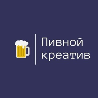 Логотип @pivo_creative - Пивной креатив