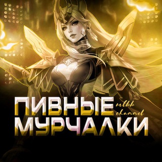 Логотип @pivomurr - Пивные Мурчалки | Канал