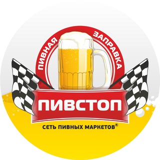 Логотип @pivstop - 🍻ПИВСТОП|🛎Новости|🍺Крафт