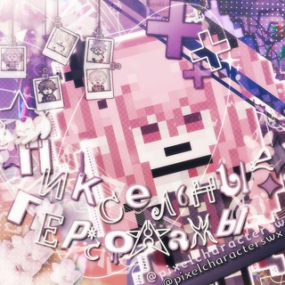 Логотип @pixelcharacterswx - ༄ ࣪˖ ✨️* ࣪₊пиксельные персонажи˖ ࣪⊹✨️❅ ࣪₊⋆