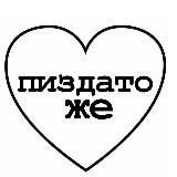 Логотип @pizdatozhe - пиздато же