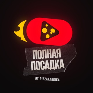 Логотип @pizzafr - Полная Посадка. ПиццаФабрика