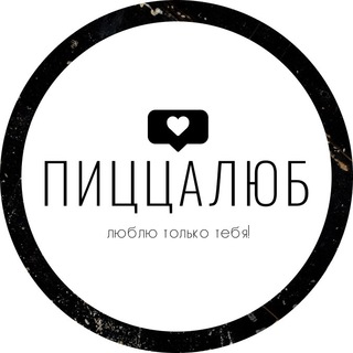 Логотип @pizzaliub_spb - Пиццалюб | люблю только тебя!