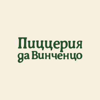 Логотип @pizzeriadavincenzo - 🍕Пиццерия да Винченцо