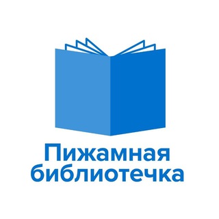 Логотип @pjlibrary - Пижамная библиотечка