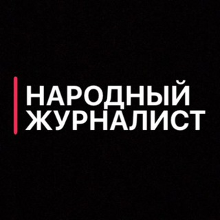 Логотип @pjournalist - НАРОДНЫЙ Журналист