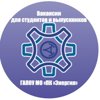 Логотип @pkenergiya_vakansii - Трудоустройство студентов и выпускников ГАПОУ МО «ПК«Энергия»