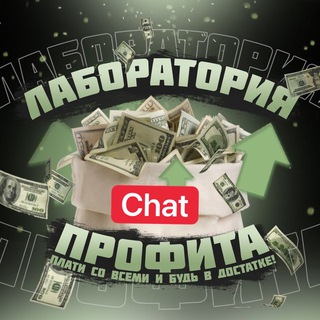 Логотип @plab_chat - ЧБД | Чат Будущих Миллионеров