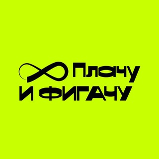 Логотип @plachuifigachu - Плачу и фигачу