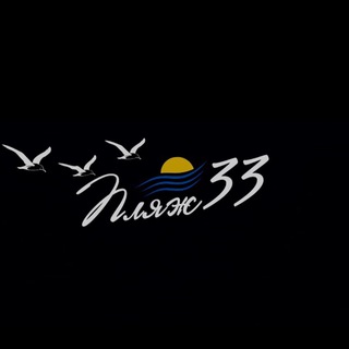 Логотип @plage33 - Пляж 33