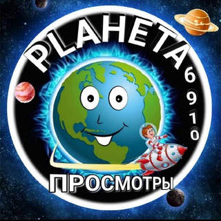 Логотип @plaheta_banlata - Канал просмотров PLANETA6910