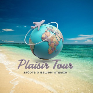 Логотип @plaisirtour - Путешествуй с PlaisirTour