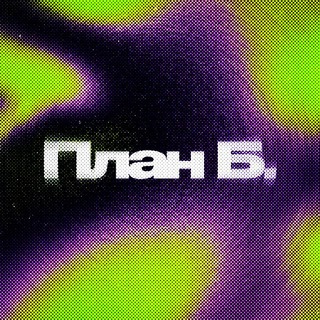 Логотип @plan_brn - План Б. | (экс Зори Медиа)