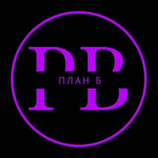 Логотип @planbclub - План Б💜