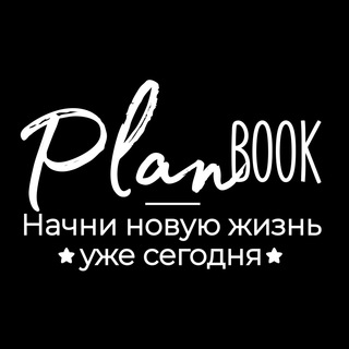 Логотип @planbook_t - 📒 PlanBook