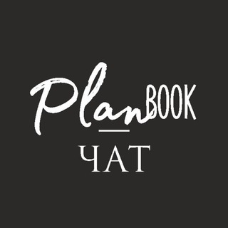 Логотип @planbookchat - 📍PlanBook Чат
