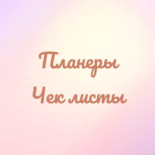 Логотип @planer_pr - Планеры/Чек листы для печати🦋