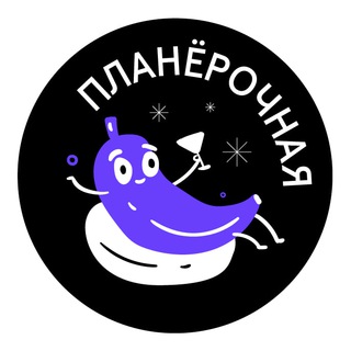 Логотип @planerochnaya - Планёрочная маркетинга | Владимир Пивульский