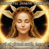 Логотип @planet2025 - Будь Земле другом! Голос души планеты и Вселенной