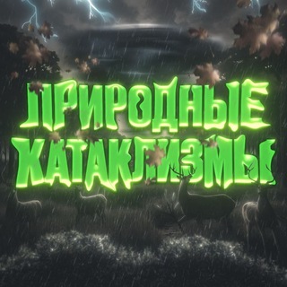 Логотип @planet_cataclysms - Природные Катаклизмы