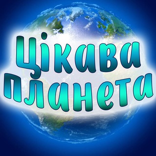 Логотип @planet_of_interesting - Цікава планета🌍