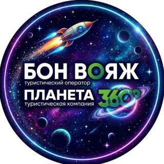 Логотип @planeta360rossiya - Бон Вояж _ Россия