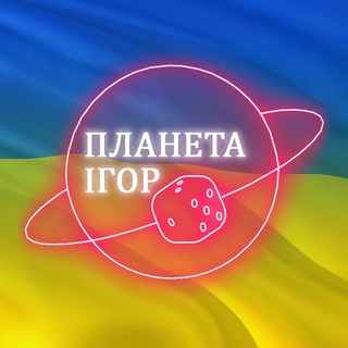 Логотип @planeta_igr - Клуб-магазин Планета Ігор Україна 🎲
