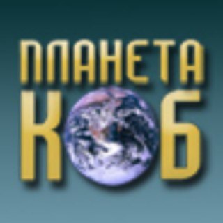 Логотип @planeta_kob - Планета КОБ